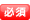 必須