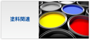 塗料関連
