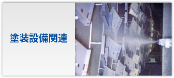塗装設備関連
