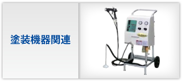 塗装機器関連