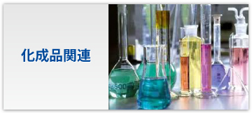 化成品関連